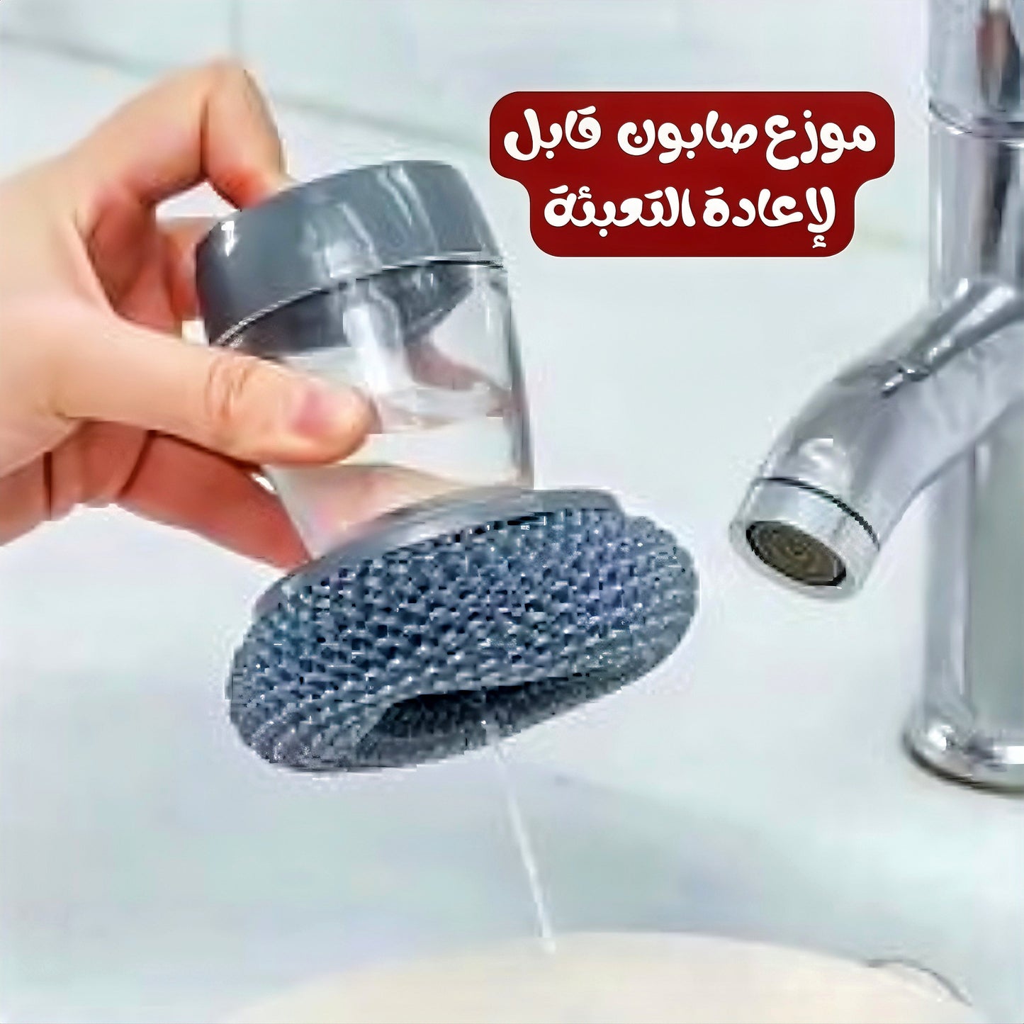 Eponge Distributeur Savon 2 en 1 Pro™ فراشة يدوية لتوزيع الصابون