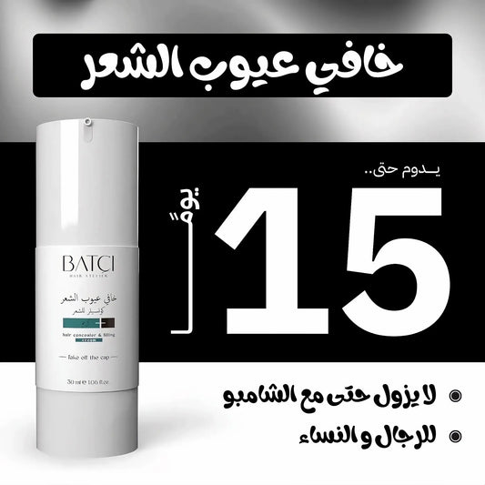 BATCI PRO™ -  خافي فراغات الشعر لا يزول بالشامبو